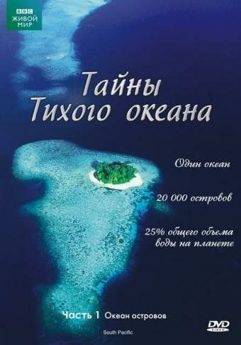 Тайны Тихого океана