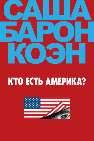 Кто есть Америка?